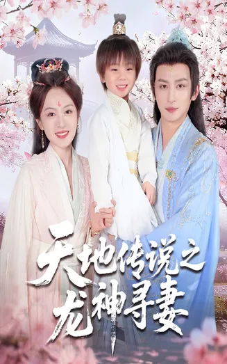 天地传说之龙神寻妻在线观看