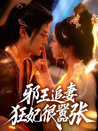 邪王追妻狂妃很嚣张在线观看