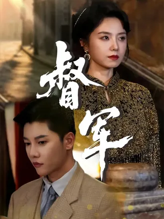 督军在线观看