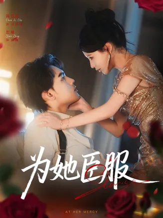 为她臣服在线观看