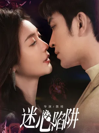 迷心陷阱在线观看
