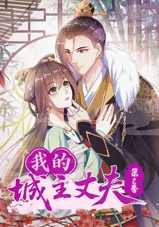 我的城主丈夫第2季在线观看