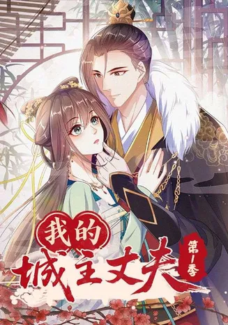 我的城主丈夫第1季在线观看