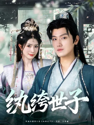 纨绔世子在线观看