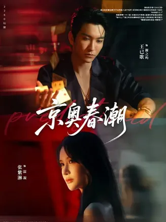 京奥春潮在线观看