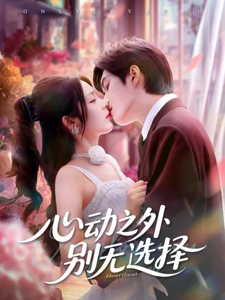 心动之外别无选择在线观看