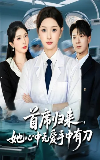 首席归来她心中无爱手中有刀在线观看