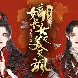 重生后我又飒又爽又强在线观看