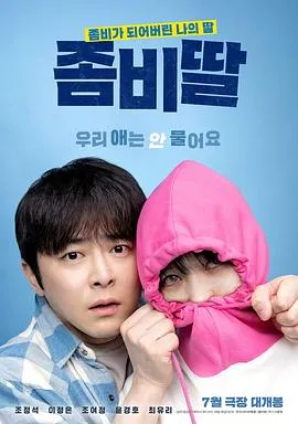 我的僵尸女儿[电影解说]在线观看