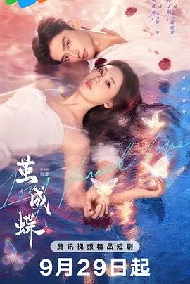 茧成蝶在线观看