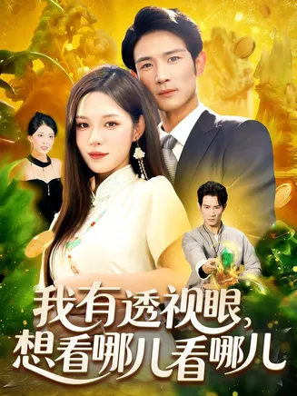 我有透视眼想看哪儿看哪儿在线观看