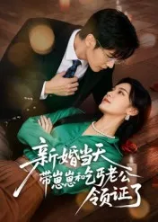 新婚当天带崽崽和乞丐老公领证了在线观看