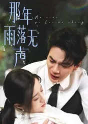 那年雨落无声在线观看
