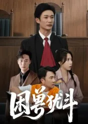 困兽犹斗在线观看