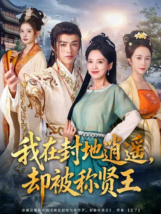 我在封地逍遥却被称贤王在线观看