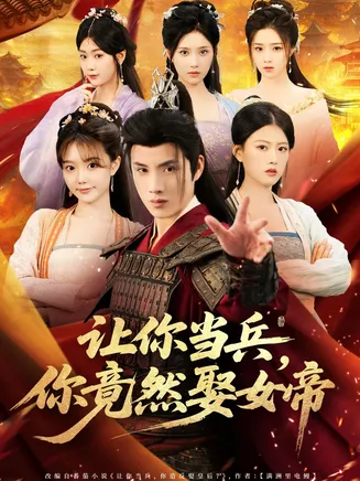 让你当兵你竟然娶女帝在线观看