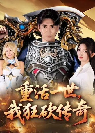 重活一世我狂砍传奇在线观看