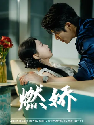 燃娇在线观看