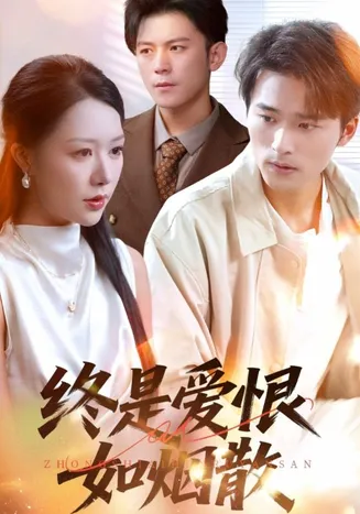 终是爱恨如烟散在线观看