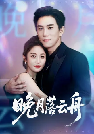 晚月落云舟在线观看