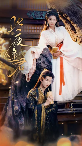 此夜逢君在线观看