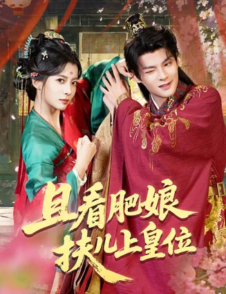 且看肥娘扶儿上皇位在线观看