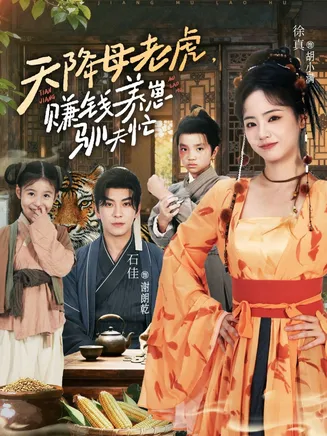 天降母老虎赚钱养崽驯夫忙在线观看