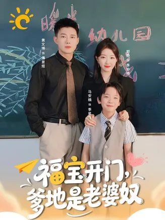 福宝开门爹地是老婆奴在线观看