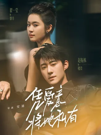 凭爱意将她私有在线观看