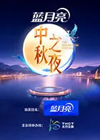2025湖南卫视芒果TV中秋之夜在线观看