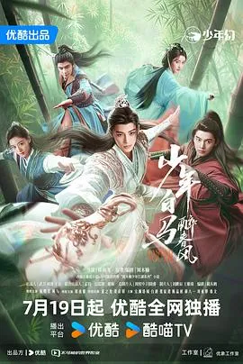 少年白马醉春风剧版在线观看