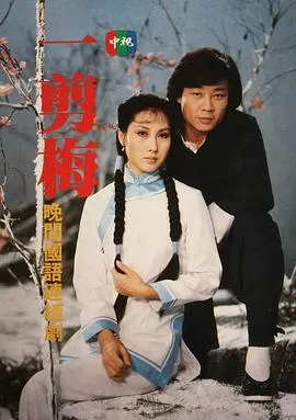 一剪梅在线观看