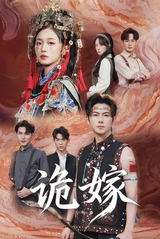 诡嫁在线观看