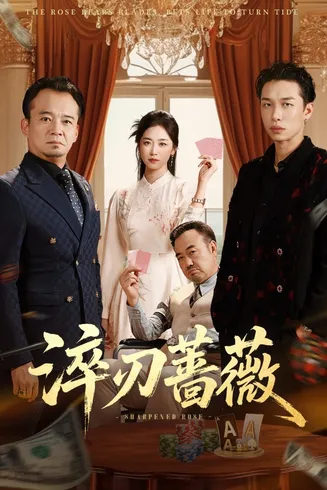 淬刃蔷薇在线观看