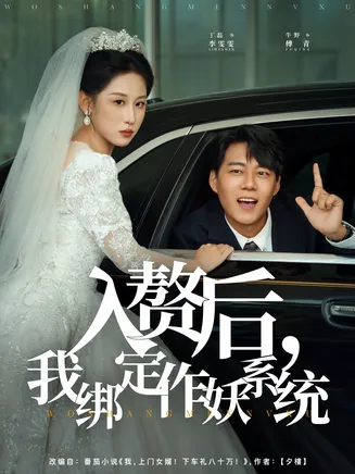 入赘后我绑定作妖系统在线观看