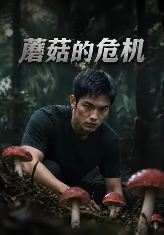 蘑菇的危机在线观看