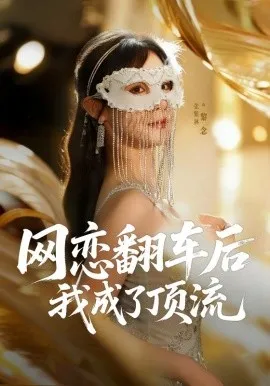 网恋翻车后我成了顶流在线观看