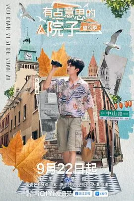 有点意思的院子·里院季在线观看