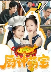 厨神萌宝在线观看
