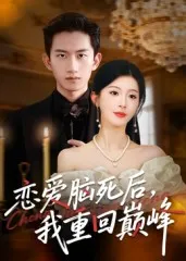 恋爱脑死后我重回巅峰在线观看