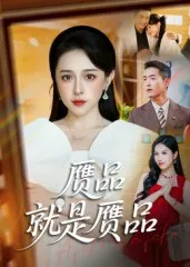 赝品就是赝品在线观看