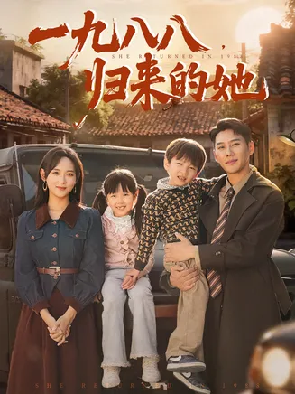 一九八八归来的她在线观看