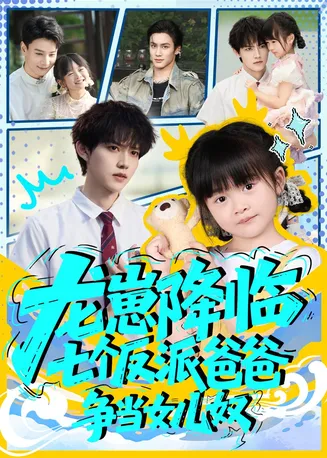 龙崽降临七个反派爸爸争当女儿奴在线观看