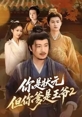 你是状元但你爹是王爷第二季在线观看