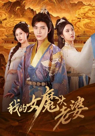我的女魔头老婆在线观看