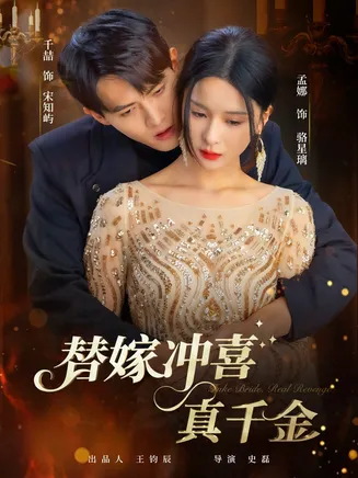 替嫁冲喜真千金在线观看