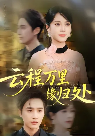 云程万里缘归处在线观看