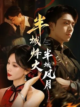 半城烽火半城风月在线观看