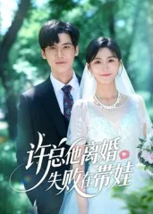 许总他离婚失败在带娃在线观看