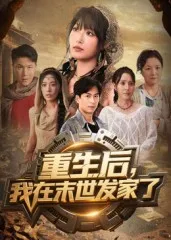 重生后我在末世发家了在线观看